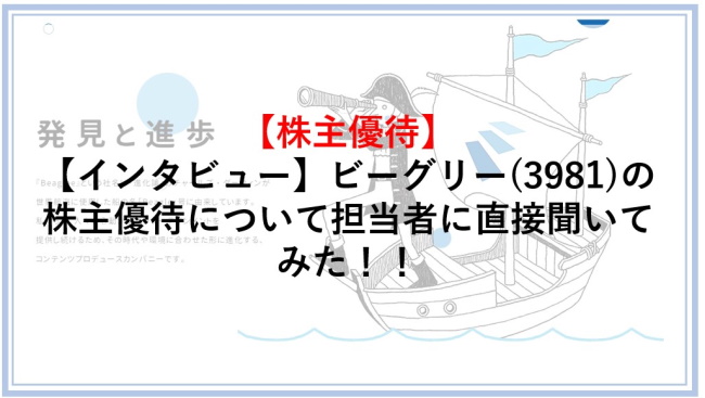 【インタビュー】ビーグリー（3981）の株主優待について担当者に直接聞いてみた！