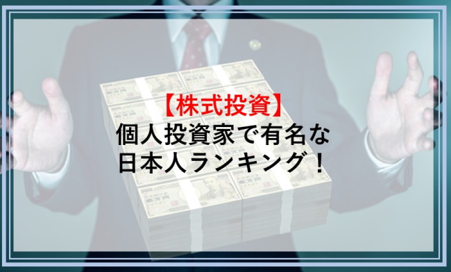 個人投資家で有名な日本人ランキング！国内で認知度の高い日本人投資家を紹介