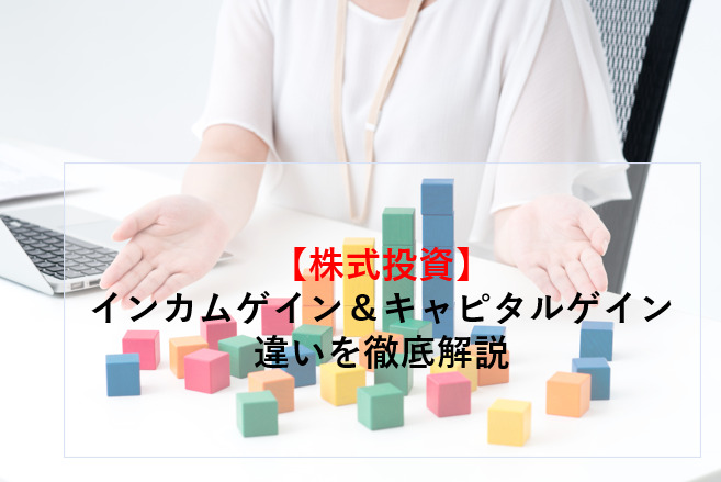 インカムゲイン・キャピタルゲインの違い