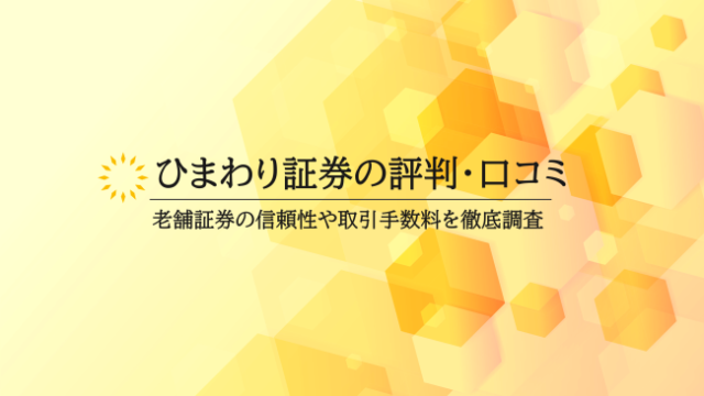 ひまわり証券の評判