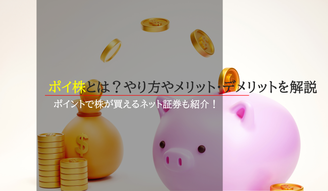 ポイ株とは？ポイントで株を買う方法やメリット・デメリットを解説