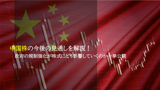 中国株の今後の見通し