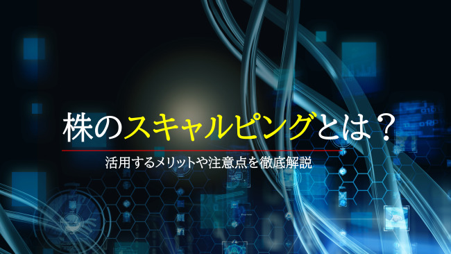株のスキャルピングとは？