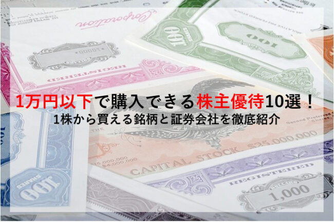 1万円以下で購入できる株主優待10選！ 1株から買える銘柄と証券会社を徹底紹介