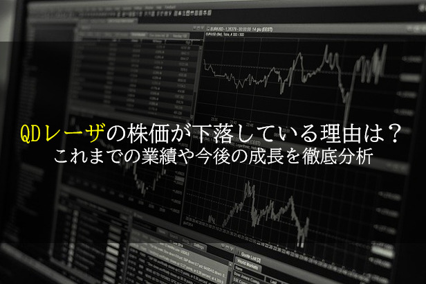 QDレーザの株価が下落している理由は？ これまでの業績や今後の成長を徹底分析
