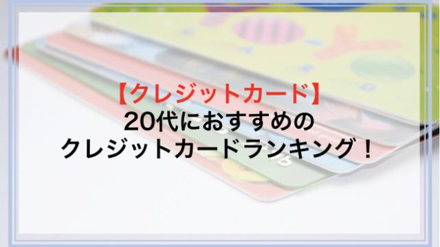 20代におすすめのクレジットカードランキング！カードを選ぶ時のポイントや利用時の注意点も解説