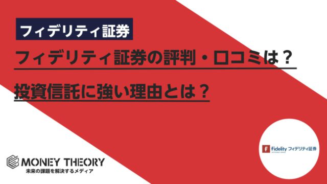フィデリティ証券