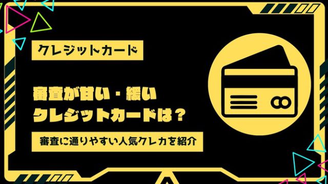 【2023年】審査が甘い・緩いクレジットカードはある？審査に通りやすいおすすめ人気クレカランキングを紹介