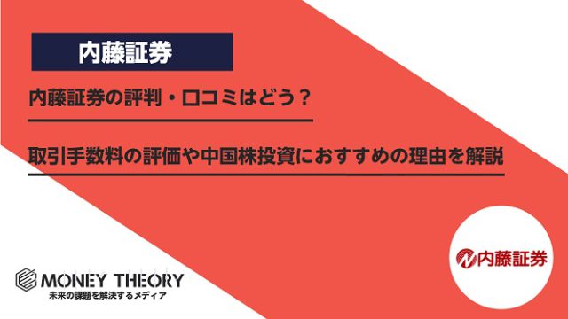 内藤証券の評判・口コミはどう？取引手数料の評価や中国株投資におすすめの理由を解説