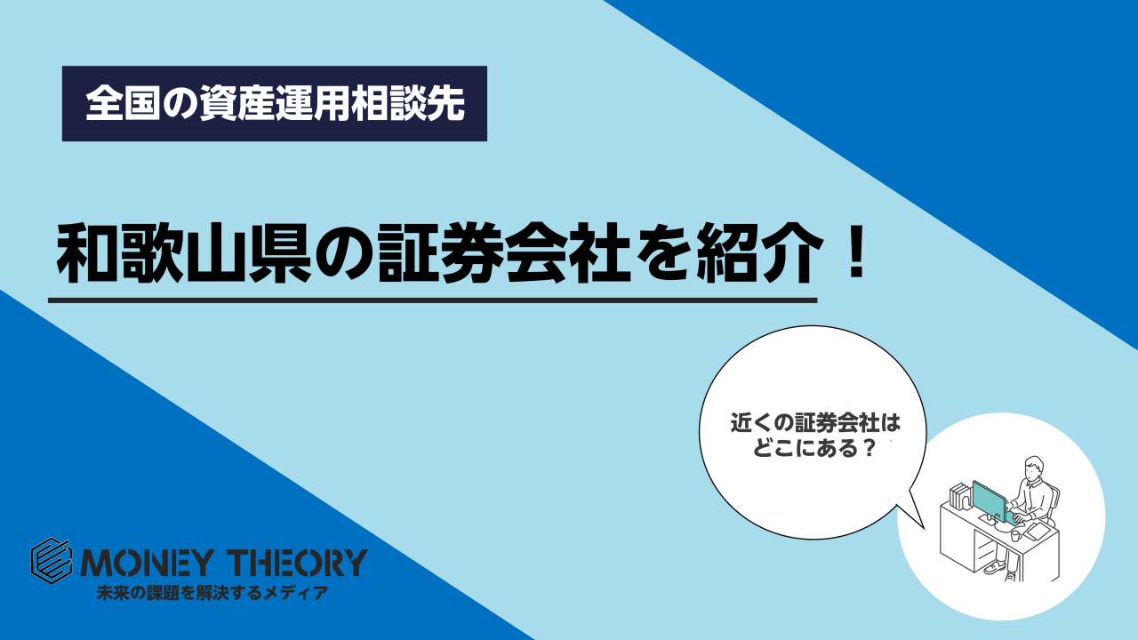 和歌山県　証券