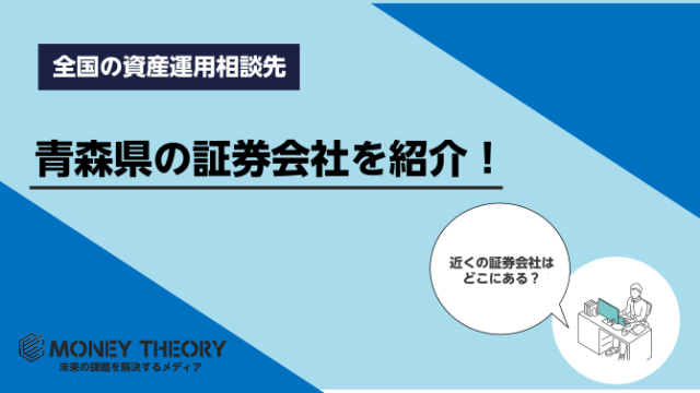 青森県　証券