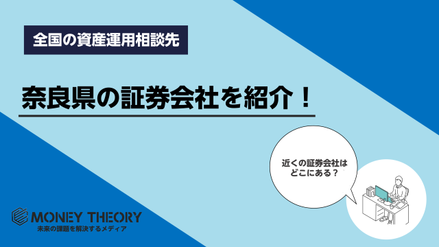 奈良県　証券