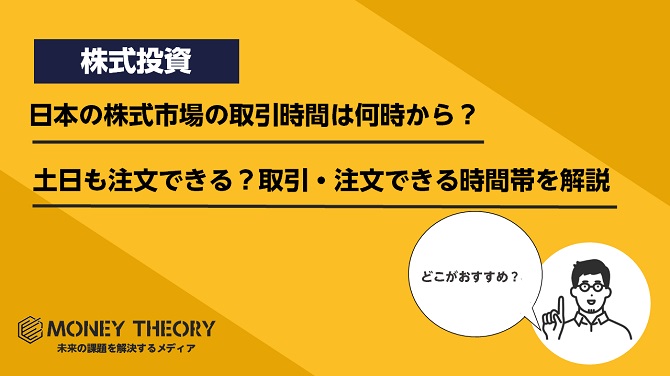 日本の株式市場の取引時間は何時から？土日も注文できる？取引・注文できる時間帯を解説