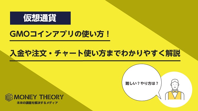 GMOコインアプリの使い方！入金や注文・チャート使い方までわかりやすく解説