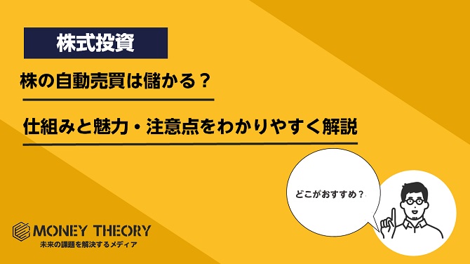 株の自動売買は儲かる？仕組みと魅力・注意点をわかりやすく解説
