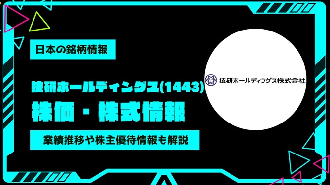 技研ホールディングス(1443)株価・株式情報を紹介！業績推移や株主優待情報も徹底解説