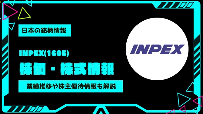 INPEX(1605)株価・株式情報を紹介！業績推移や株主優待情報も徹底解説