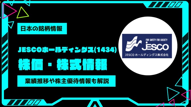 JESCOホールディングス(1434)株価・株式情報を紹介！業績推移や株主優待情報も徹底解説
