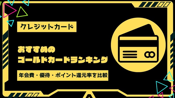 【2024年最新】おすすめのゴールドカードランキング｜年会費・優待サービス・ポイント還元率を徹底比較