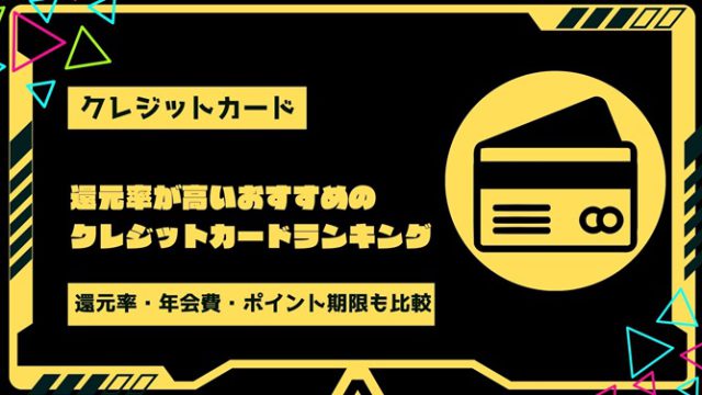 【2024年最新】還元率が高いおすすめのクレジットカードランキング｜還元率・年会費・ポイントの有効期限を徹底比較