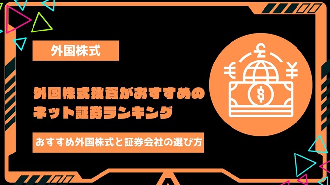 【2024年最新】外国株式投資がおすすめのネット証券ランキング｜おすすめの外国株式や証券会社の選び方を紹介
