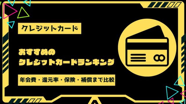 【2024年最新版】おすすめのクレジットカードランキング｜年会費・ポイント還元率・保険・補償内容を徹底比較