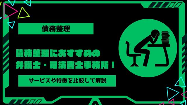 債務整理におすすめの弁護士・司法書士事務所を厳選して紹介！サービスや特徴を比較して解説